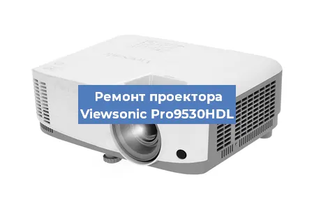 Замена светодиода на проекторе Viewsonic Pro9530HDL в Екатеринбурге